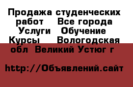 Продажа студенческих работ  - Все города Услуги » Обучение. Курсы   . Вологодская обл.,Великий Устюг г.